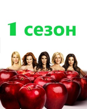 Отчаянные домохозяйки 1 сезон