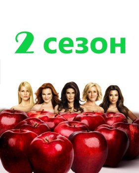 Отчаянные домохозяйки 2 сезон