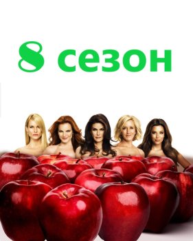 Отчаянные домохозяйки 8 сезон