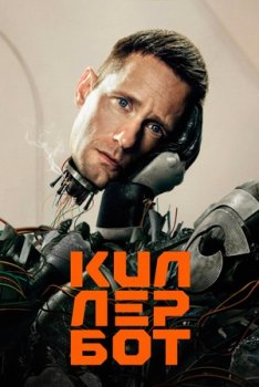 Дневники киллербота