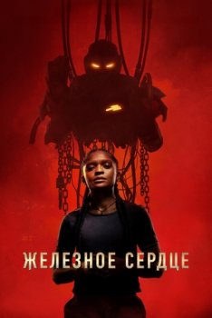 Железное Сердце